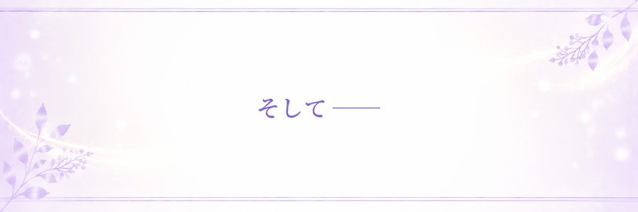 そして——