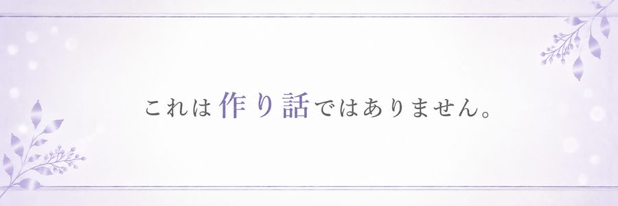 これは作り話ではありません。