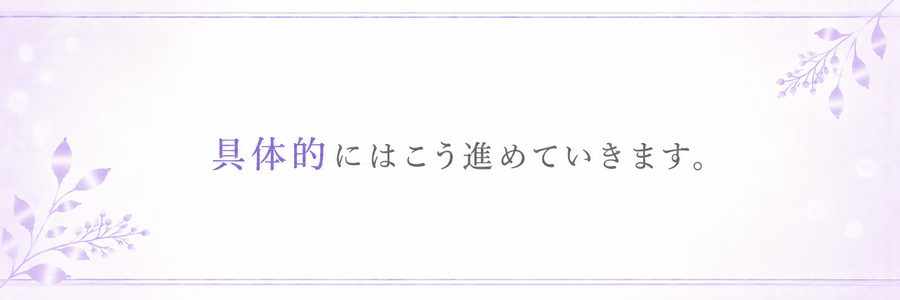 具体的にはこう進めていきます。