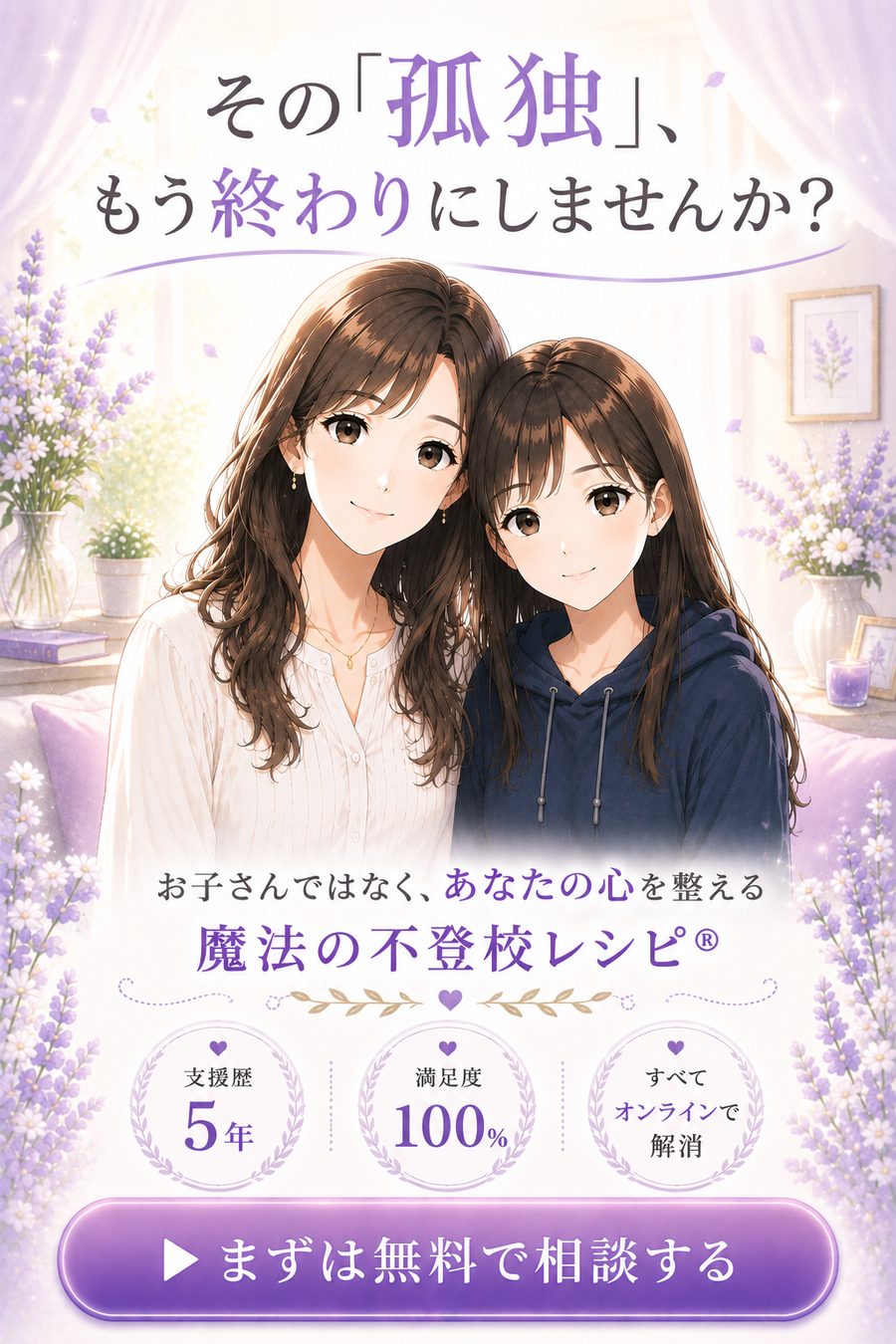その「孤独」、もう終わりにしませんか？ 画像内ボタンから無料相談へ